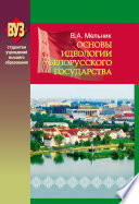 Основы идеологии белорусского государства