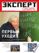 Эксперт Сибирь 08-2012