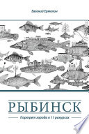 Рыбинск. Портрет города в 11 ракурсах
