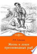 Жизнь и ловля пресноводных рыб