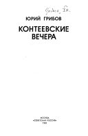 Контеевские вечера