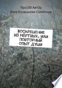 Воскрешение из мёртвых, или Повторный опыт души