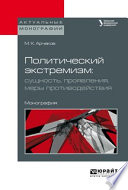 Политический экстремизм: сущность, проявления, меры противодействия. Монография