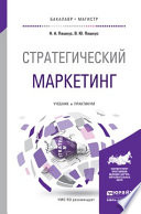 Стратегический маркетинг. Учебник и практикум для бакалавриата и магистратуры