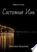 Состояние Инь. Сборник стихов