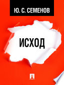 Исход