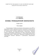 Основы промышленной безопасности. Часть 1