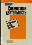 Совместная деятельность: методология, теория, практика