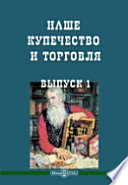 Наше купечество и торговля с серьезной и карикатурной стороны