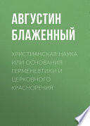 Христианская наука или Основания Герменевтики и Церковного красноречия