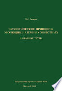 Экологические принципы эволюции наземных животных. Избранные труды