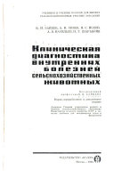 Клиническая диагностика внутренних болезней сельскохозяиственных животных