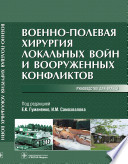 Военно-полевая хирургия локальных войн и вооруженных конфликтов