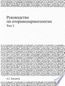 Руководство по оториноларингологии