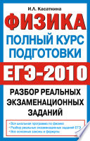 Физика. Полный курс подготовки. Разбор реальных экзаменационных заданий