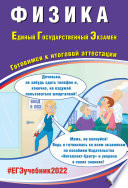 Физика. Единый государственный экзамен. Готовимся к итоговой аттестации