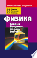 Физика. Теория, вопросы, задачи, тесты. Для школьников и абитуриентов