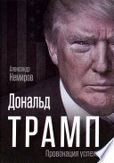 Дональд Трамп. Провокация успеха