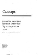 Словарь русских говоров южных районов Красноярского края