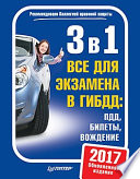 3 в 1. Все для экзамена в ГИБДД: ПДД, Билеты, Вождение. Обновленное издание 2017