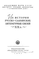 Iz istorii russko-slavi͡a︡nskikh literaturnykh svi͡a︡zeĭ XIX v