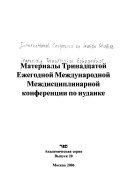 Материалы тринадцатой ежегодной международной междисциплинарной конференции по иудаике