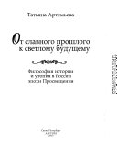 От славного прошлого к светлому будущему