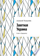 Заветная Украина. Ключ к будущему