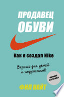 Продавец обуви. Как я создал Nike