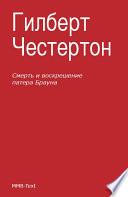 Смерть и воскрешение патера Брауна (сборник)