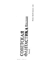 Советская фантастика 80-х годов