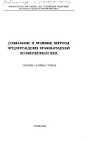 Социальные и правовые вопросы предупреждения правонарушений несовершеннолетних