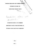 Президентские выборы и пути повышения эффективности работы органов внутренних дел