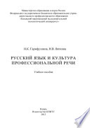 Русский язык и культура профессиональной речи