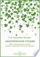 Эзотерические учения. 100 экзаменационных ответов. Экспресс-справочник