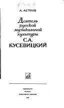 Деятель русской музыкальной культуры С.А. Кусевицкий