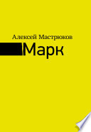 Марк