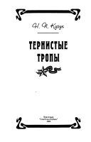 Тернистые тропы