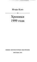 Хроники 1999 года