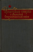 Frontovye ocherki o Velikoĭ Otechestvennoĭ voine v trekh tomakh