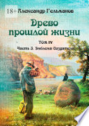 Древо прошлой жизни. Том IV. Часть 3. Эмблема Создателя