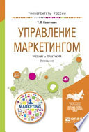 Управление маркетингом 2-е изд., испр. и доп. Учебник и практикум для академического бакалавриата