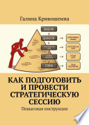 Как подготовить и провести стратегическую сессию. Пошаговая инструкция