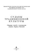 Судьбы традиционной культуры