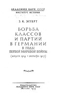 Борьба классов и партий в Германий в годы первой Мировой войны, август 1914-октябрь 1917