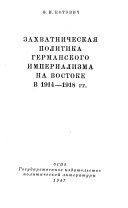 Захватническая политика германского империализма на востоке в 1914-1918 гг