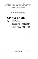 Крушение Австро-венгерской монархии