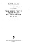 Ленинская теория национально-колониального вопроса