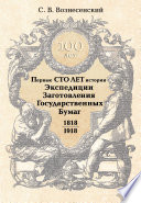 Первые сто лет истории Экспедиции Заготовления Государственных Бумаг. 1818–1918