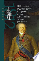 Русский посол в Париже князь А. Б. Куракин: хроника роковых лет